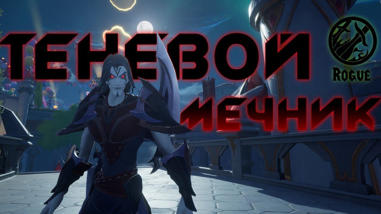 Tarisland - полный обзор и геймплей класса теневой мечник / shadow swordsman - ЭТО ЖЕ РОГА ИЗ ВОВ! смотреть онлайн