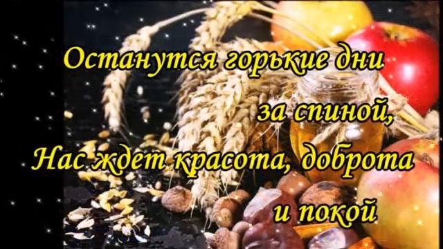 Третий, Орехово-хлебный спас! С Праздником Друзья!!! Прекрасная музыкальная открытка смотреть онлайн