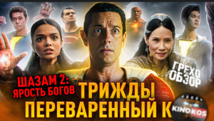 Грехо-Обзор "Шазам: Ярость Богов"