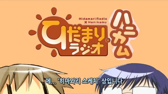 히다마리 라디오×허니컴 제12회 (完) [자막] смотреть онлайн