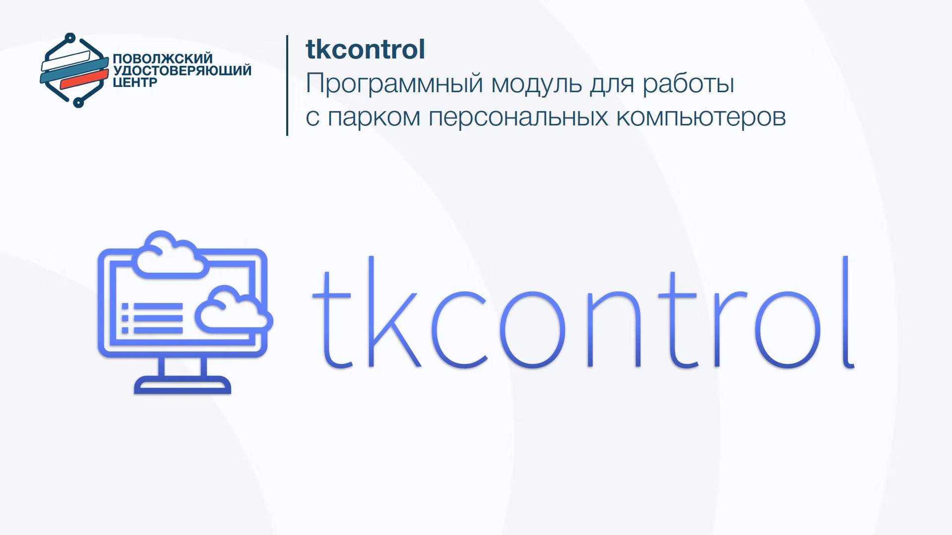 tkcontrol - программа для управлением парком персональных компьютеров (2) смотреть онлайн
