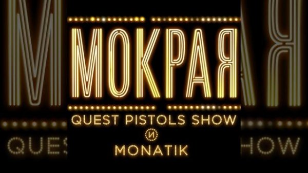 Quest Pistols Show  Монатик   Мокрая