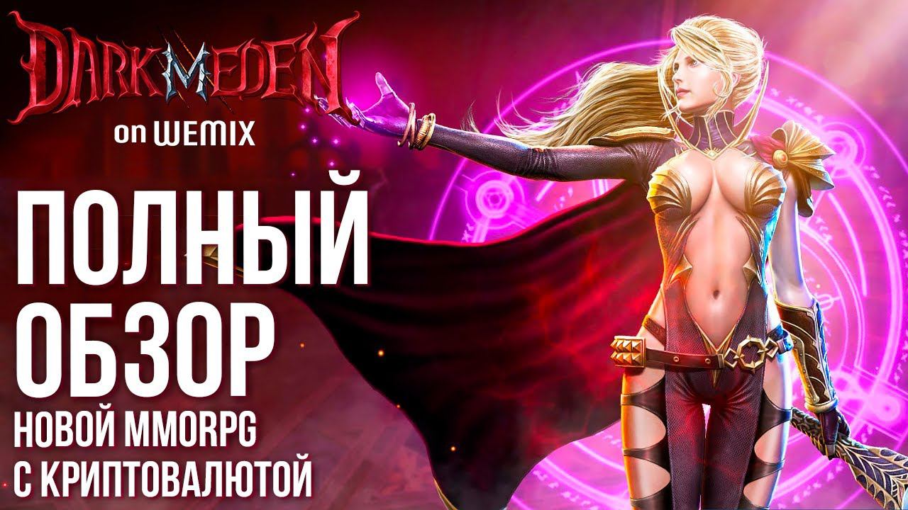 Dark Eden M - Новая MMORPG про вампиров в ретро стиле, где можно заработать крипту. Полный обзор. смотреть онлайн