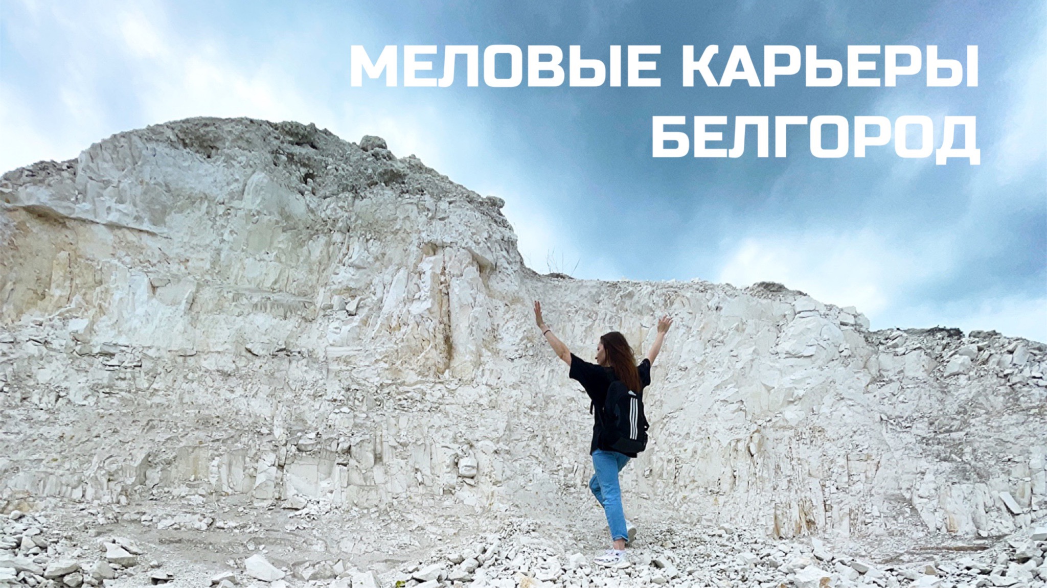 Меловые карьеры | МелОК любимые карьеры, мел кусковой мел природный