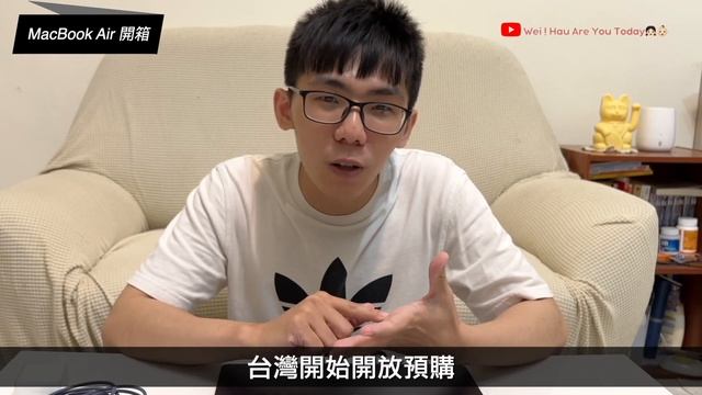 MacBook Air M2(2022年)午夜色開箱 ！丨暐！浩Air You Today смотреть онлайн