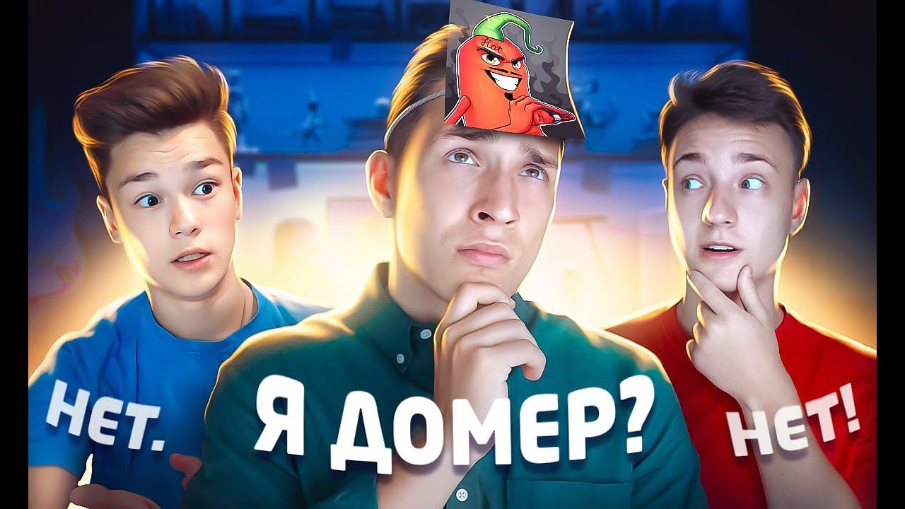 Угадай ВСЕХ ЮТУБЕРОВ чтобы не Получить НАКАЗАНИЕ в РЕАЛЬНОЙ ЖИЗНИ ! Домер и Бефф Ч1 смотреть онлайн