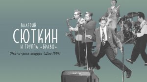 Валерий Сюткин / Группа "Браво". Рок-н-ролл попурри (LIVE, 1991 ПЕНЗА)