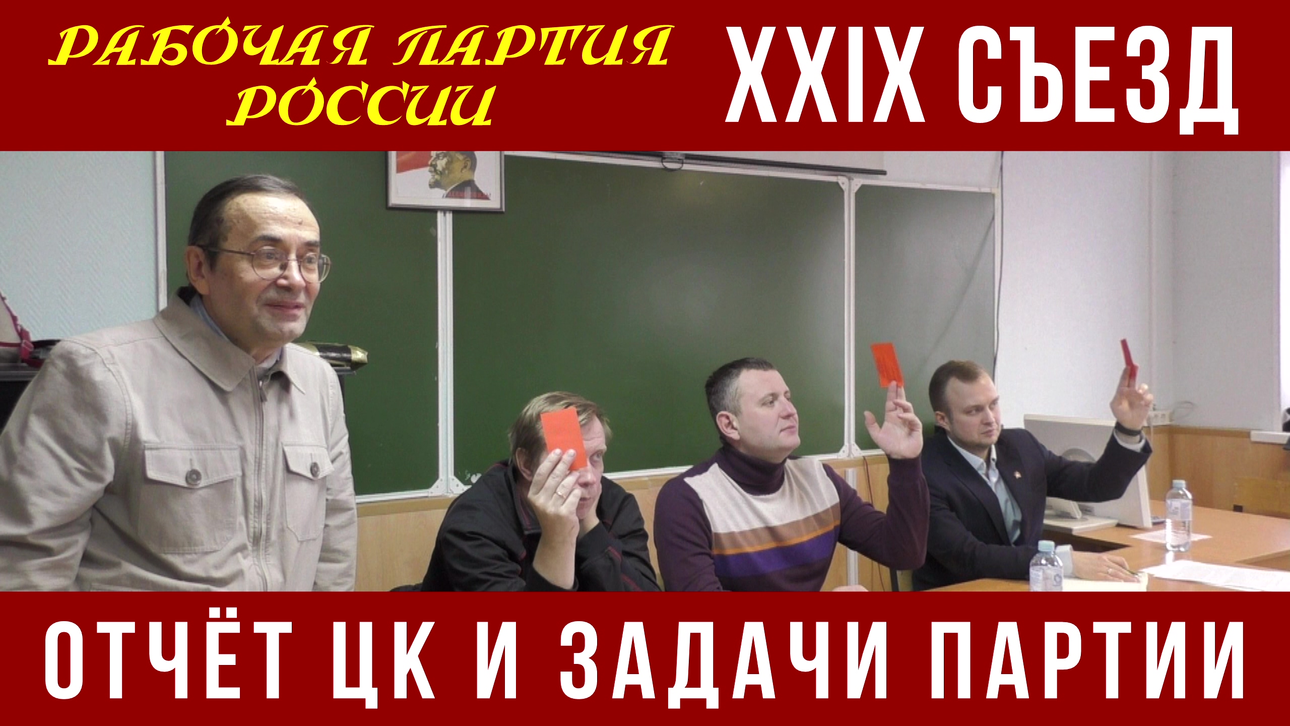 XXIX съезд Рабочей партии России. Отчёт ЦК и задачи партии. 04.11.2022. смотреть онлайн