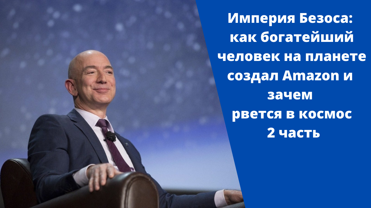 Империя Безоса: как богатейший человек на планете создал Amazon и зачем рвется в космос. 2 часть смотреть онлайн