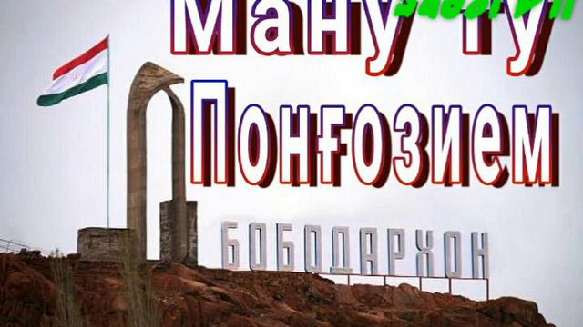 Ману ту Понгозием 2018 суруди Ракси смотреть онлайн