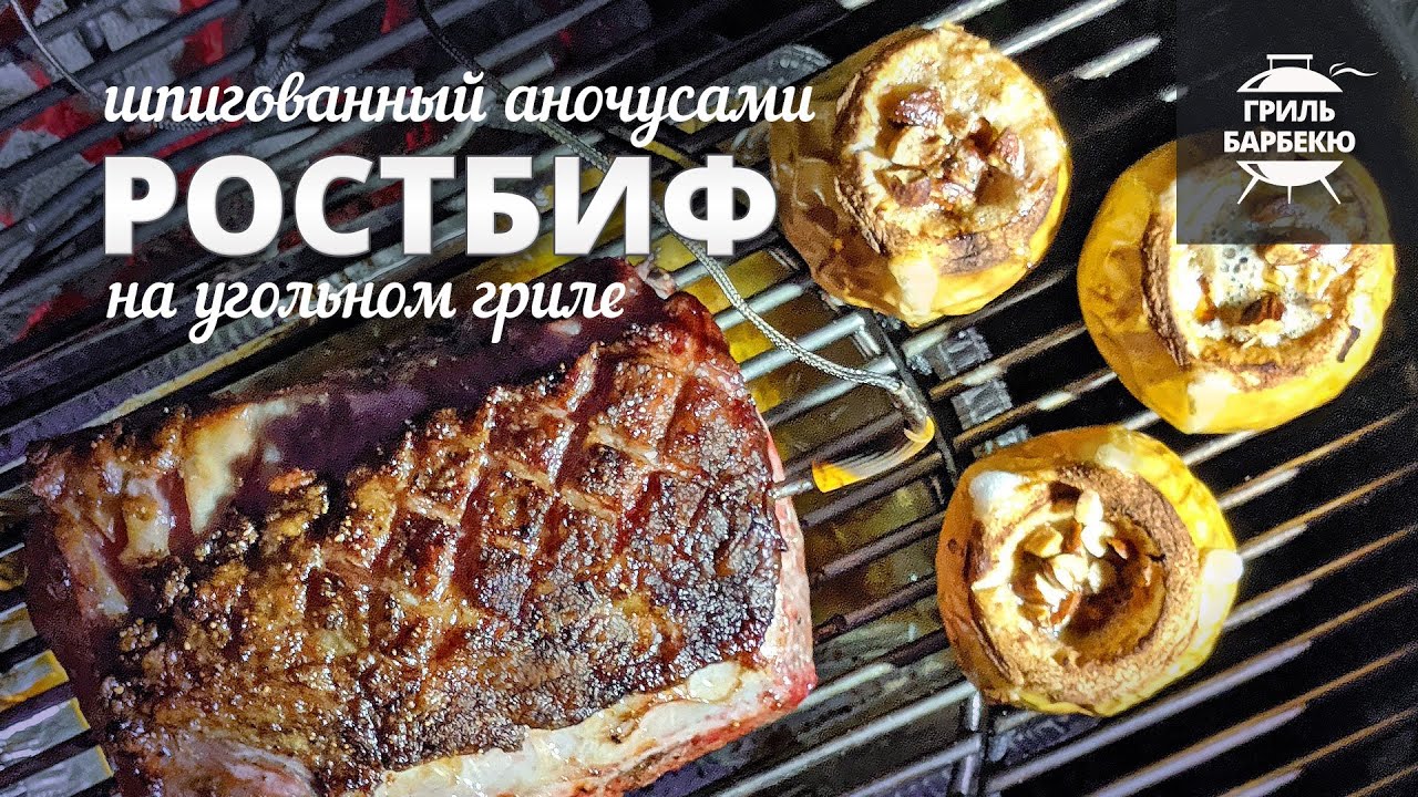 Ростбиф шпигованный анчоусами (рецепт на угольном гриле) смотреть онлайн