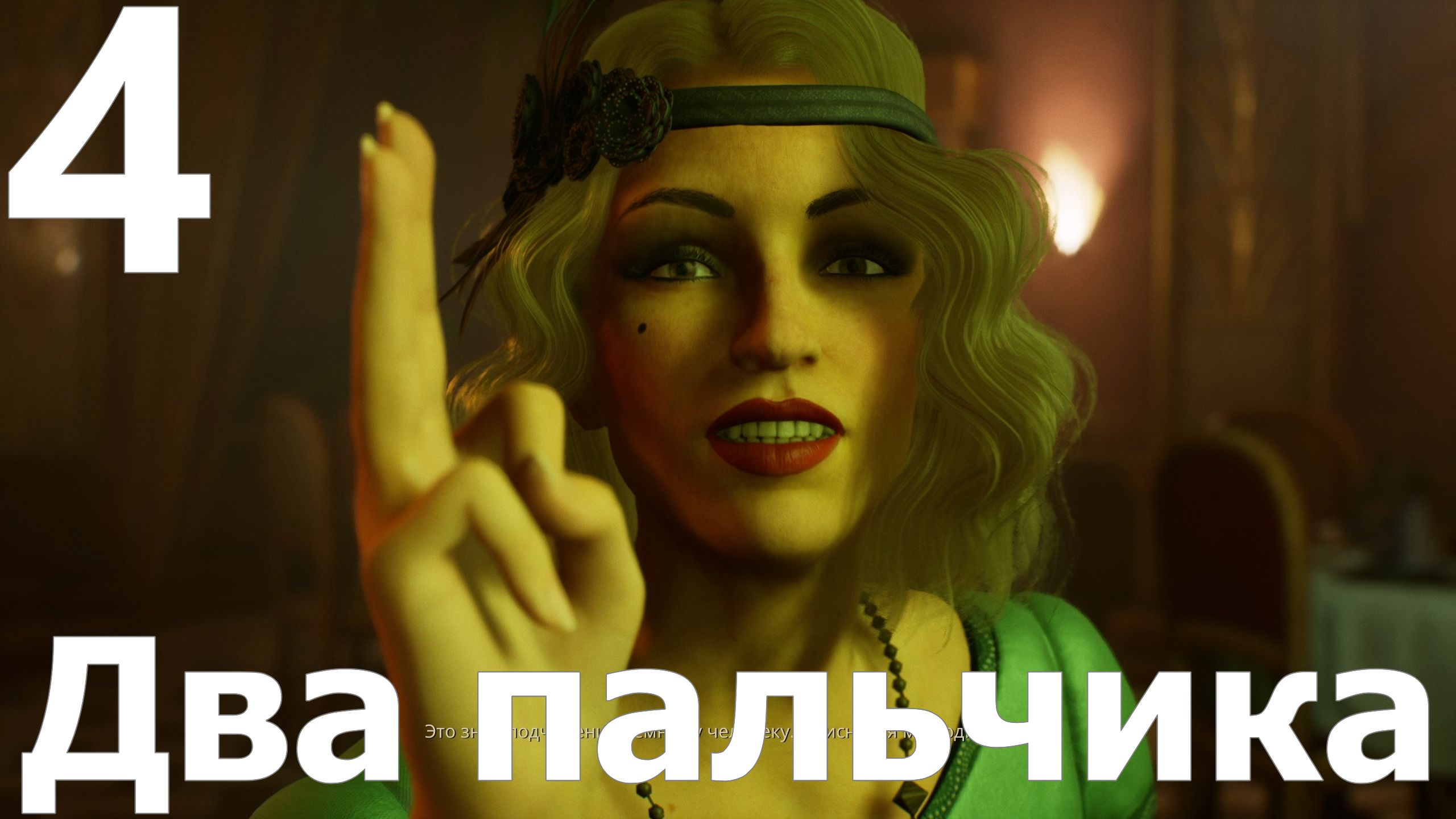 Прохождение игры Alone in the Dark 2024 №4 - Два пальчика