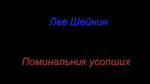 Лев Шейнин «Охотничий нож», «Поминальный список», «Пара туфель», аудиокниги