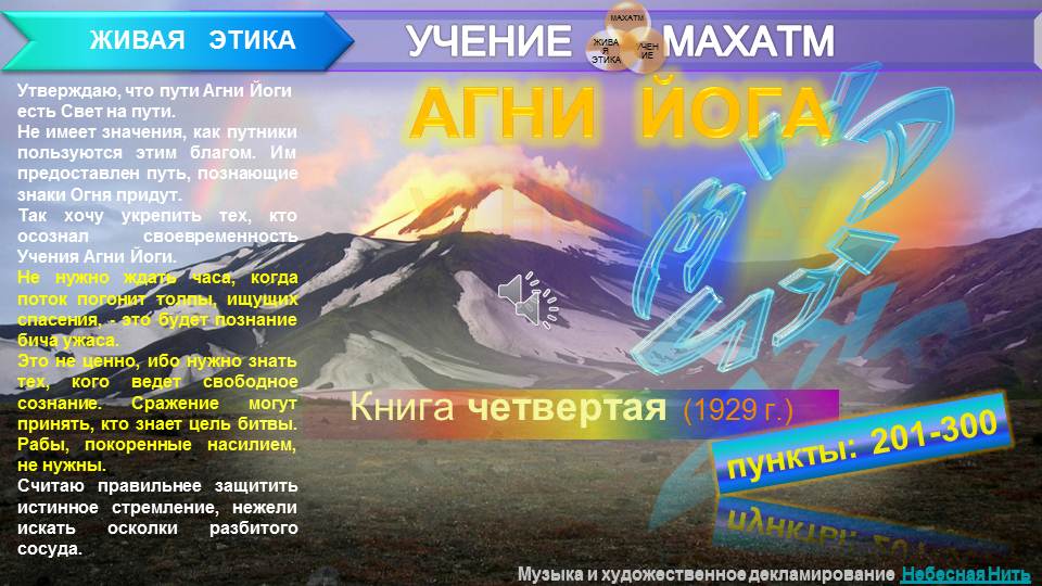 АГНИ ЙОГА (п.201-300) Книга 4.(1929) УЧЕНИЯ МАХАТМ "Живая Этика"
