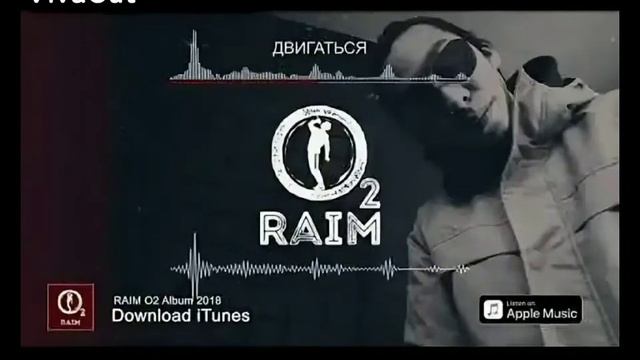 Raim - двигаться