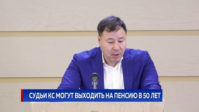 Судьи КС могут выходить на пенсию в 50 лет