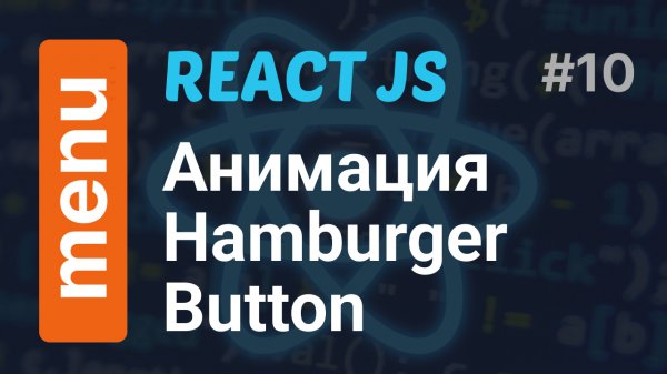 Анимация кнопки меню в React JS + GSAP | Hamburger Button animation