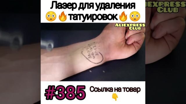 Для удаления татуировки. #aliexpress #shorts смотреть онлайн