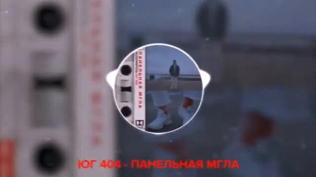 ЮГ 404 - Панельная мгла смотреть онлайн