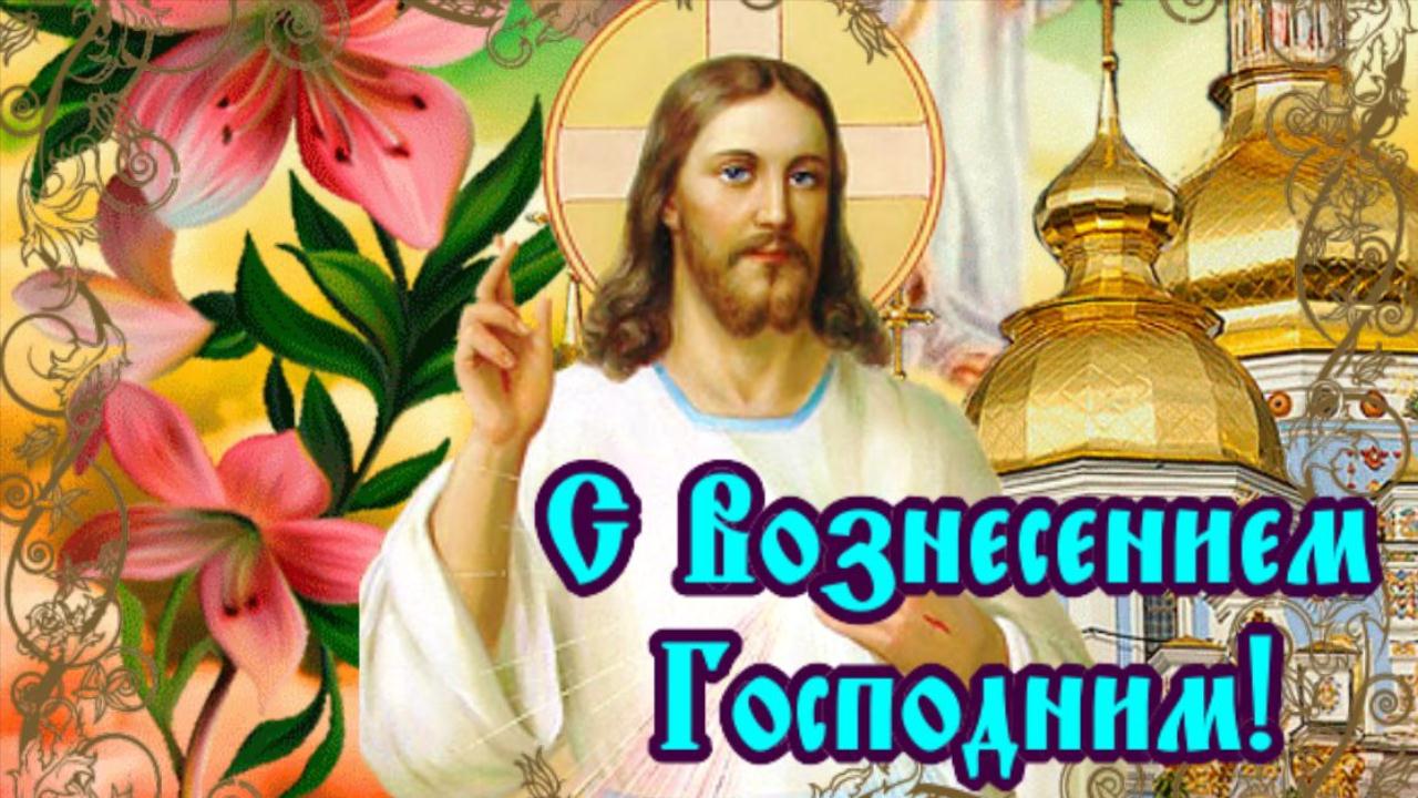 С Вознесением Господним! Красивая музыкальная открытка с праздником Вознесения смотреть онлайн