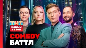 COMEDY БАТТЛ (сезон 2022), 1 выпуск