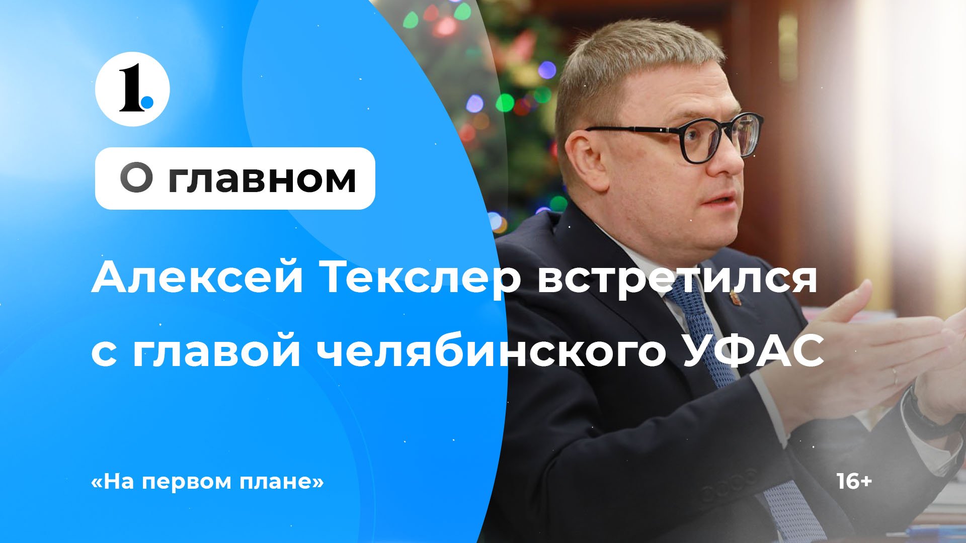 Губернатор Алексей Текслер встретился с руководителем Челябинского УФАС Анной Козловой смотреть онлайн