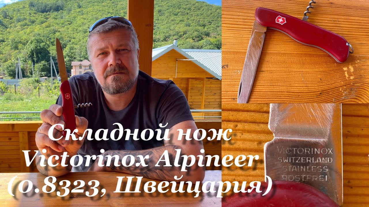 Швейцарский складной нож Victorinox Alpineer 0.8323 SlideLock Швейцария Обзор не эксперта