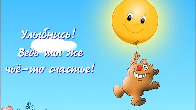 Улыбнись, ведь ты же чье-то счастье! смотреть онлайн