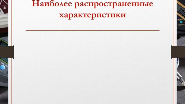 Метрологические характеристики СИ смотреть онлайн