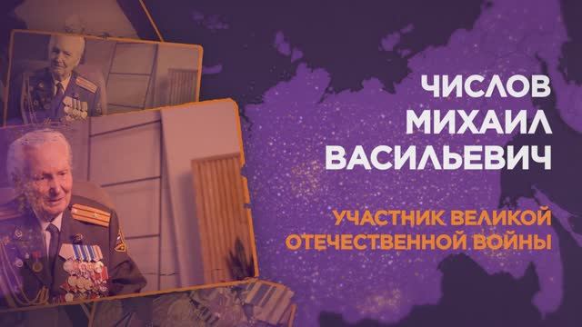 Числов Михаил Васильевич смотреть онлайн