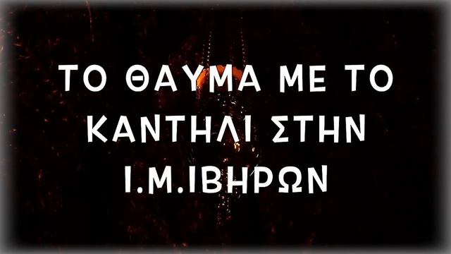 Лампада Панагиии. Чудо Богородицы.mp4 смотреть онлайн