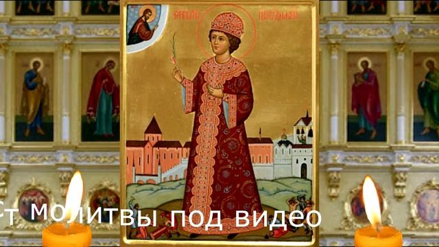 Молитва благоверному царевичу Димитрию Угличскому смотреть онлайн