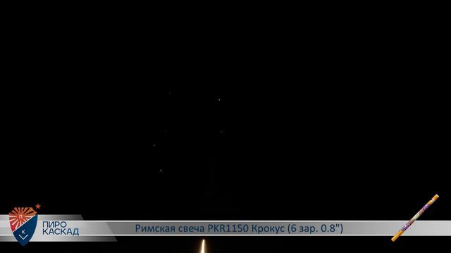 Римская свеча КРОКУС (6х0,8) PKR1150 смотреть онлайн