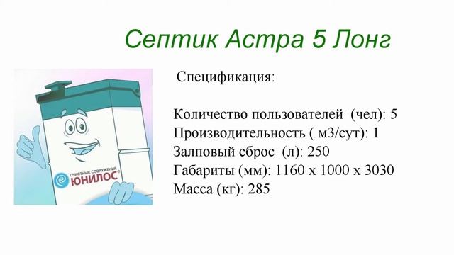 Септик Астра 5 Лонг смотреть онлайн