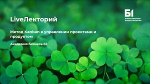 Вебинар «Метод Kanban в управлении проектами и продуктом» Академии бизнеса Б1