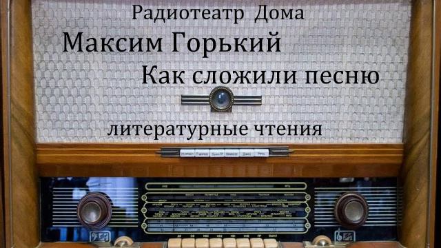 Как сложили песню. Максим Горький. Литературные чтения. смотреть онлайн