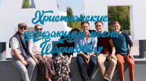 Христианские, назидающие песни - Шариковых