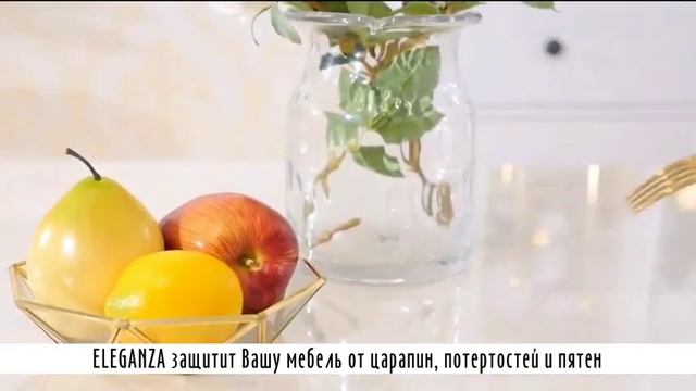 Защитная скатерть ELEGANZA смотреть онлайн