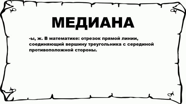 МЕДИАНА - что это такое? значение и описание смотреть онлайн