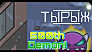 500-й ДЕМОН! ТЫРЫЖ by Selskiy Kot (Medium Demon) | Geometry Dash