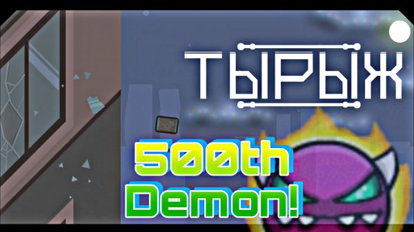500-й ДЕМОН! ТЫРЫЖ by Selskiy Kot (Medium Demon) | Geometry Dash