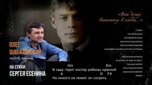 Олег Шабатовский - Отговорила роща (С. Есенин). Текст песни, аккорды