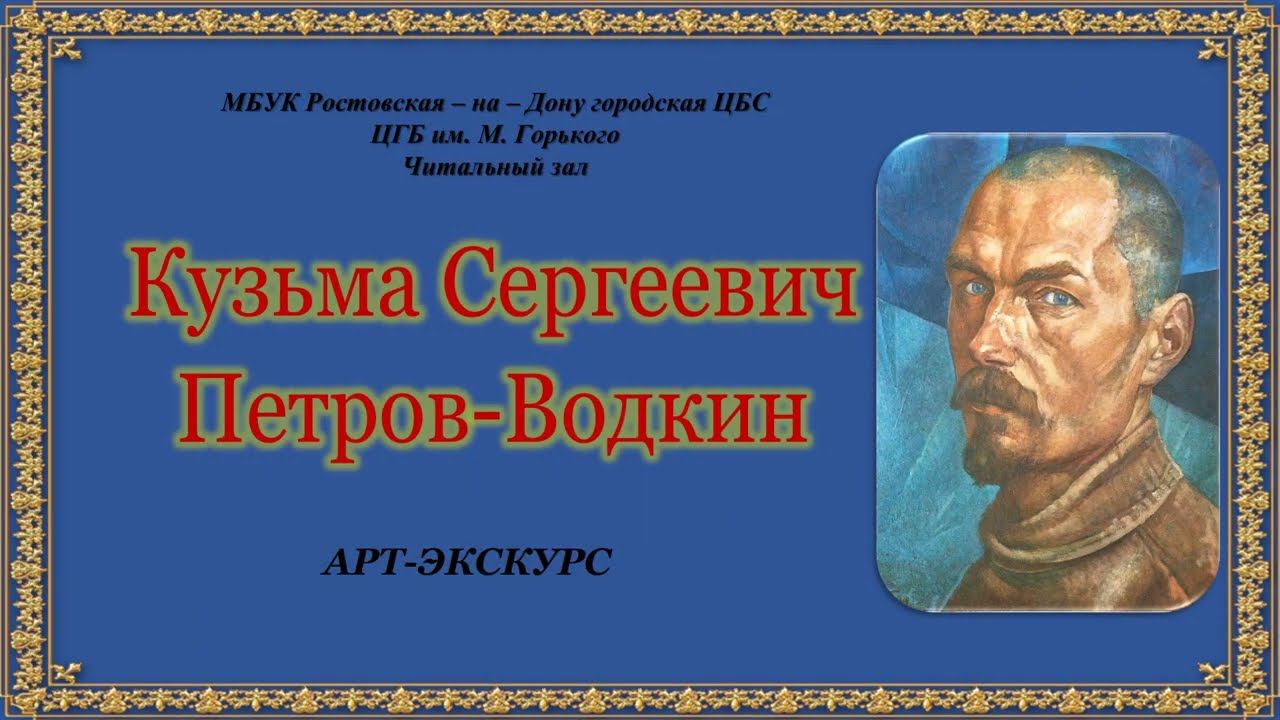 Кузьма Сергеевич Петров - Водкин смотреть онлайн