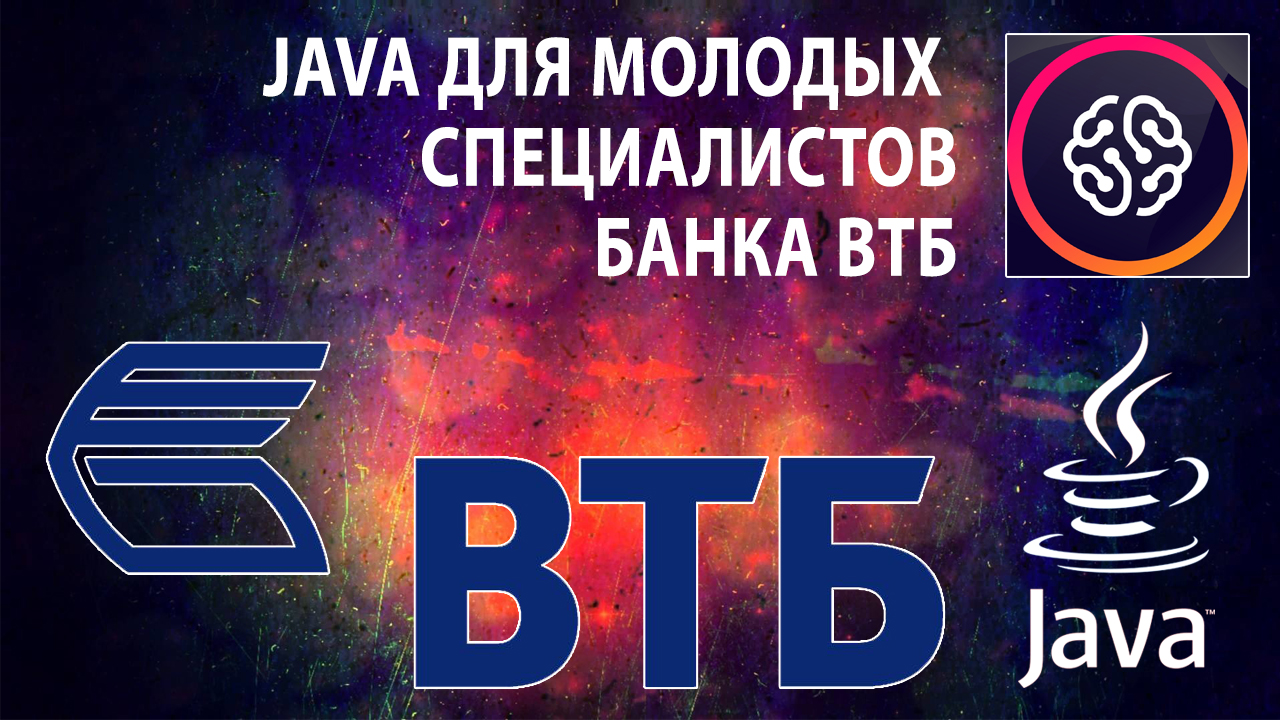 Занятие 7. Многопоточность Часть 2 | Java для молодых специалистов смотреть онлайн