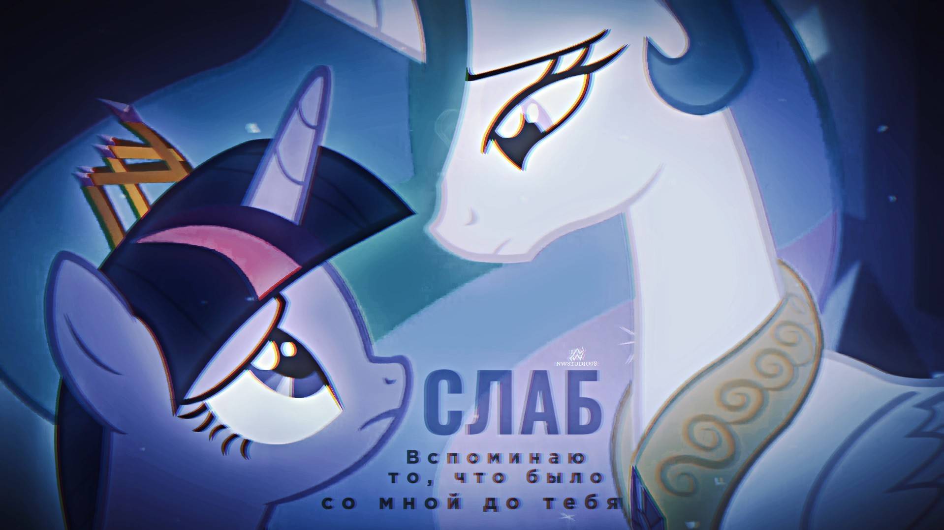 NWS98 ► Twilight Sparkle AND Princess Celestia — СЛАБ / Friendship is Magic x Три дня дождя смотреть онлайн