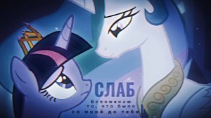 NWS98 ► Twilight Sparkle AND Princess Celestia — СЛАБ / Friendship is Magic x Три дня дождя