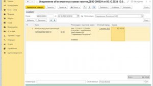 Корректировка для ЕНС при отправке в ИФНС повторного уведомления в 1С:Бухгалтерии 8