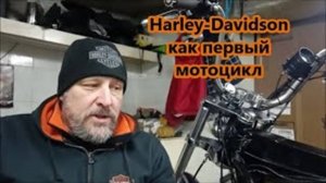 Какой Harley-Davidson выбрать как первый мотоцикл