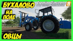 FS19 FARMING SIMULATOR 19 БУХАЛОВО ПЕРВЫМ ДЕЛОМ НАКОРМИТЬ ОВЕЦ #fs19 #фс19