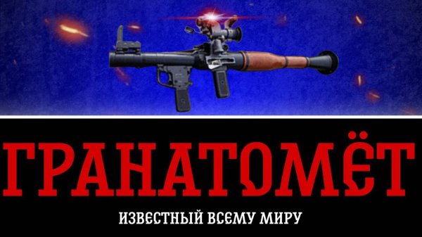 Самый Популярный Гранатомет - РПГ-7 | Shut Team